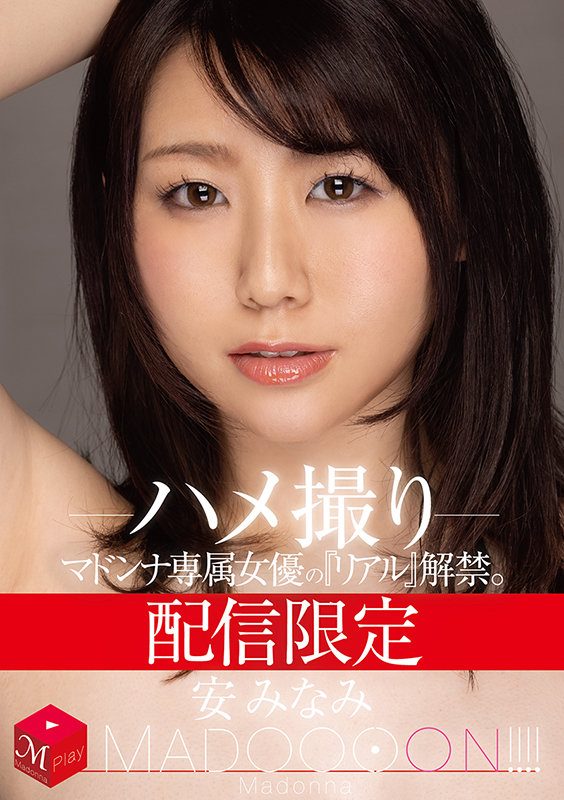 配信限定 マドンナ専属女優の『リアル』解禁。 MADOOOON!!!! 安みなみ ハメ撮り