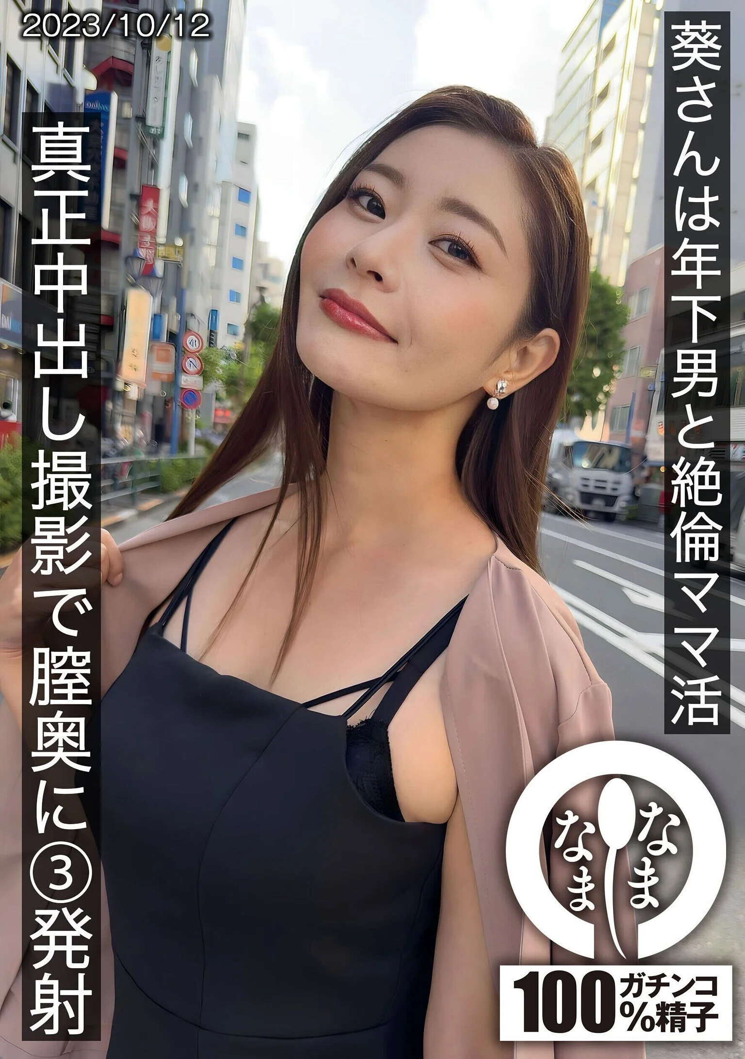 葵さんは年下男と絶倫ママ活 真正中出し撮影で膣奥に3発射(HNAMH-009)