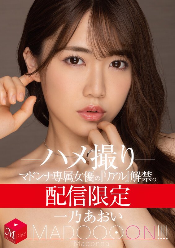 一乃あおいハメ撮り「配信限定 マドンナ専属女優の『リアル』解禁。 MADOOOON！！！！ 一乃あおい ハメ撮り(mdon-026)をレビュー！」(MDON-026)
