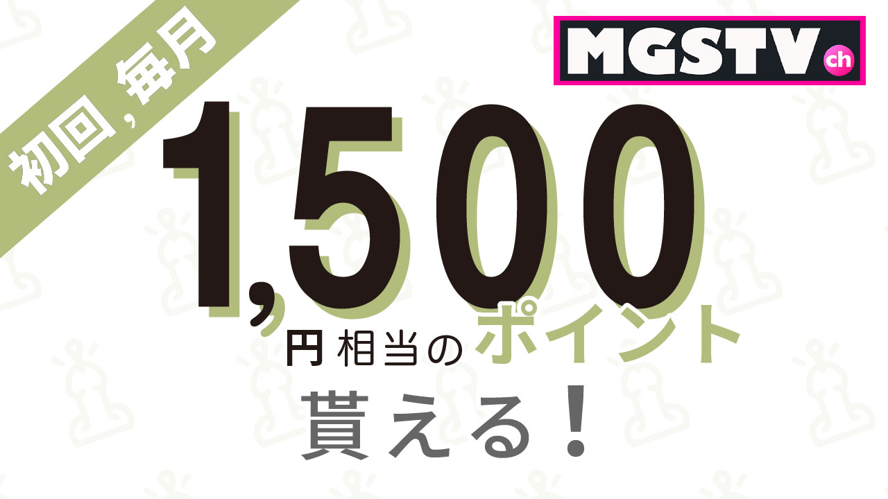 "MGSTV ch"のメリット:毎月1,500円相当のポイントがもらえる