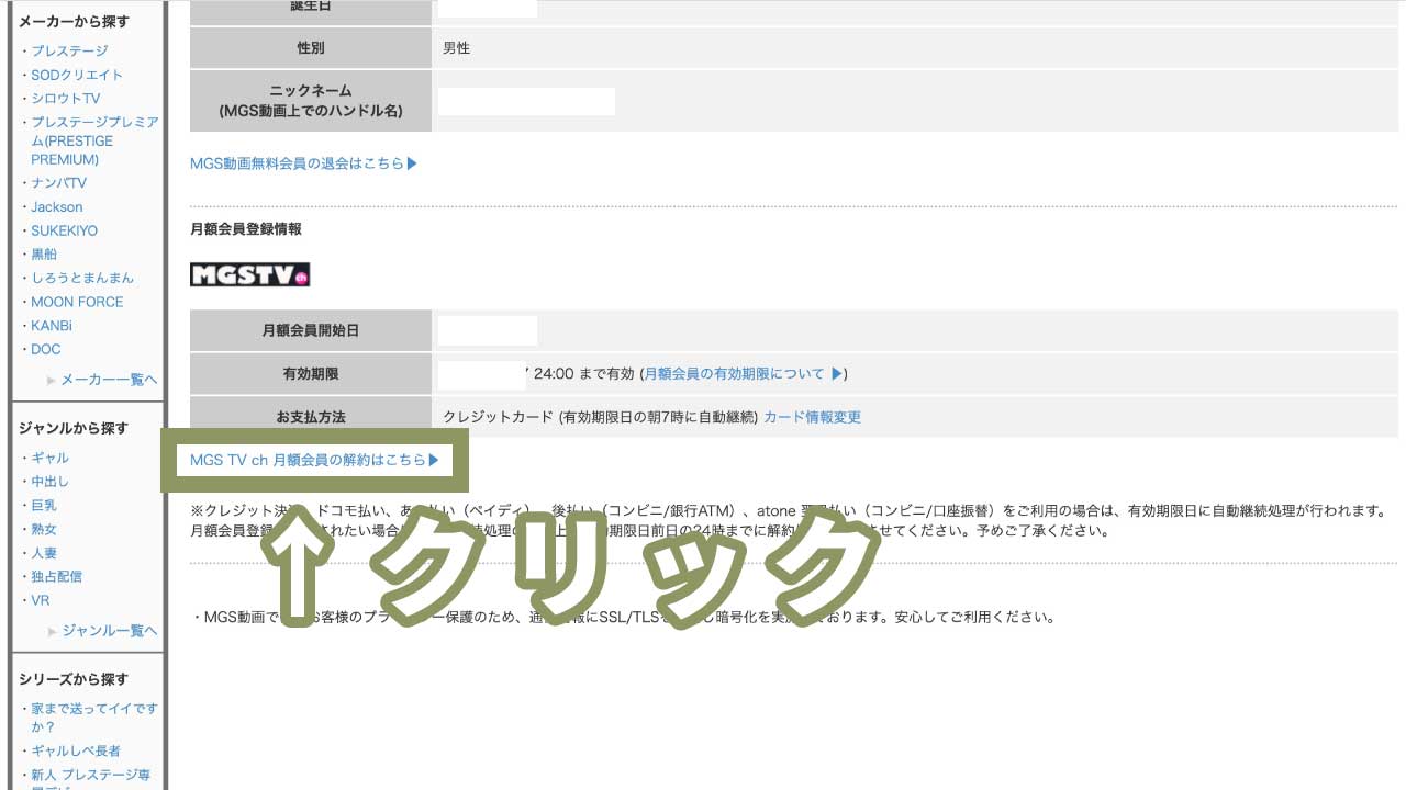 "MGSTV ch"の退会方法2：「MGS TV ch 月額会員の解約はこちら」をクリック