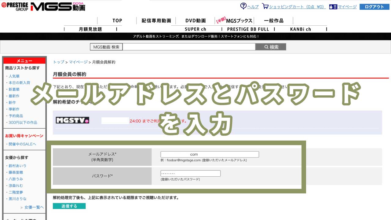 "MGSTV ch"の退会方法3：メールアドレスとパスワードを入力