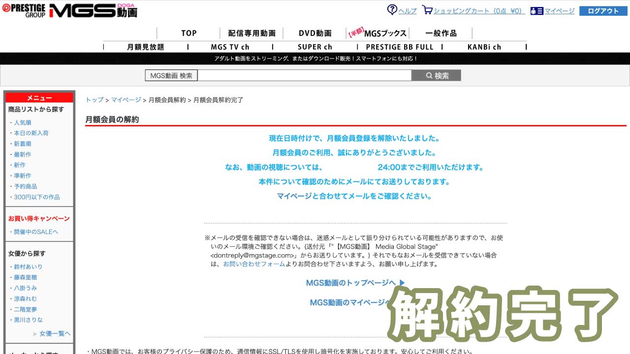 "MGSTV ch"の退会方法4：解約完了