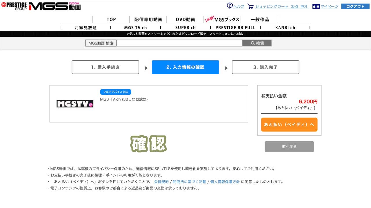 "MGSTV ch"の申し込み方法2：確認する