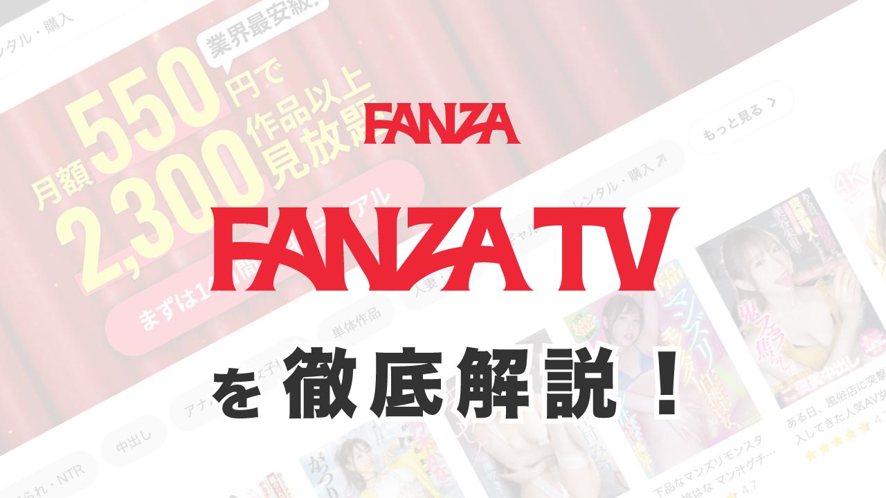 格安のAV見放題サービス(サブスク)"FANZA TV"をレビュー！見れる作品や取扱メーカーを調査！