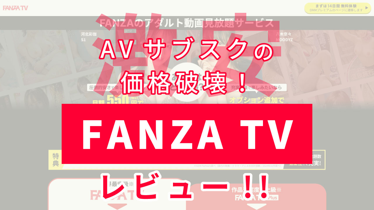 激安のAVサブスク："FANZA TV"レビュー