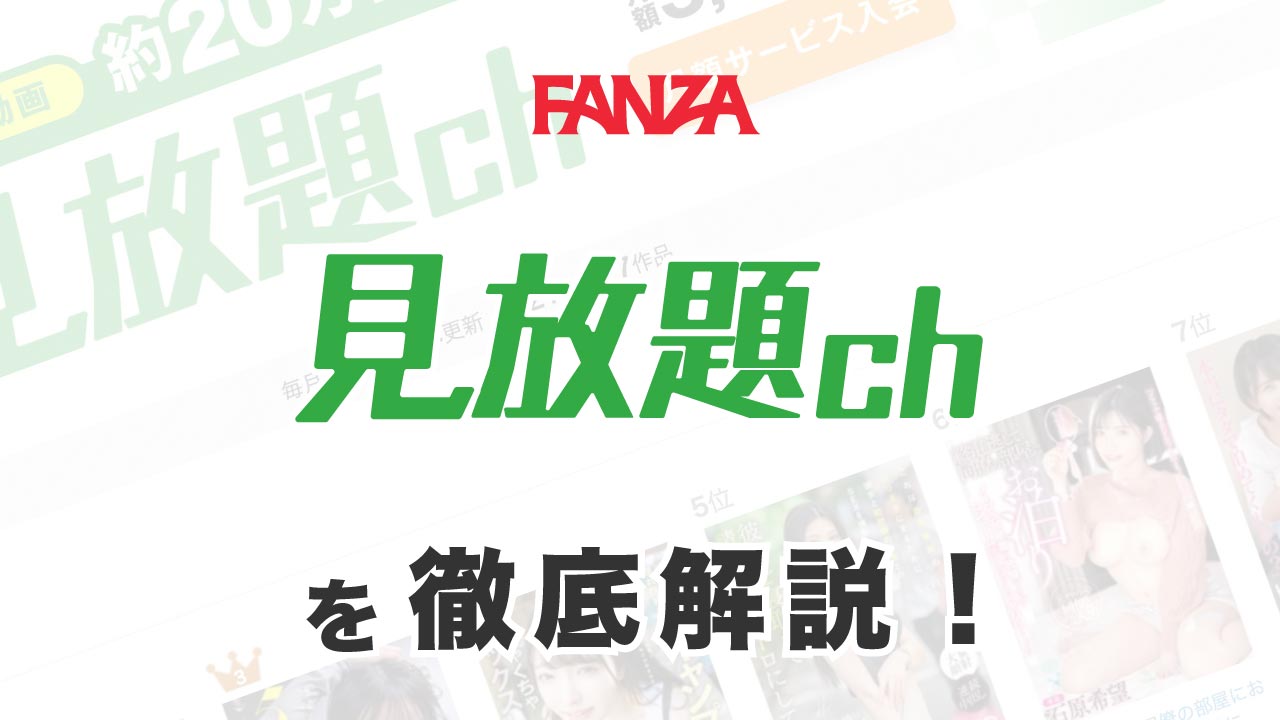 FANZAの"見放題ch"を徹底解説！エスワン、ムーディーズ、マドンナの作品を観たい人におすすめのAVサブスク！