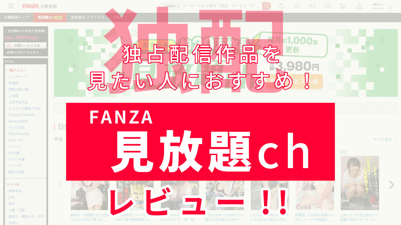 FANZAの"見放題ch"はエスワン、ムーディーズ、マドンナの作品を観たい人におすすめ！