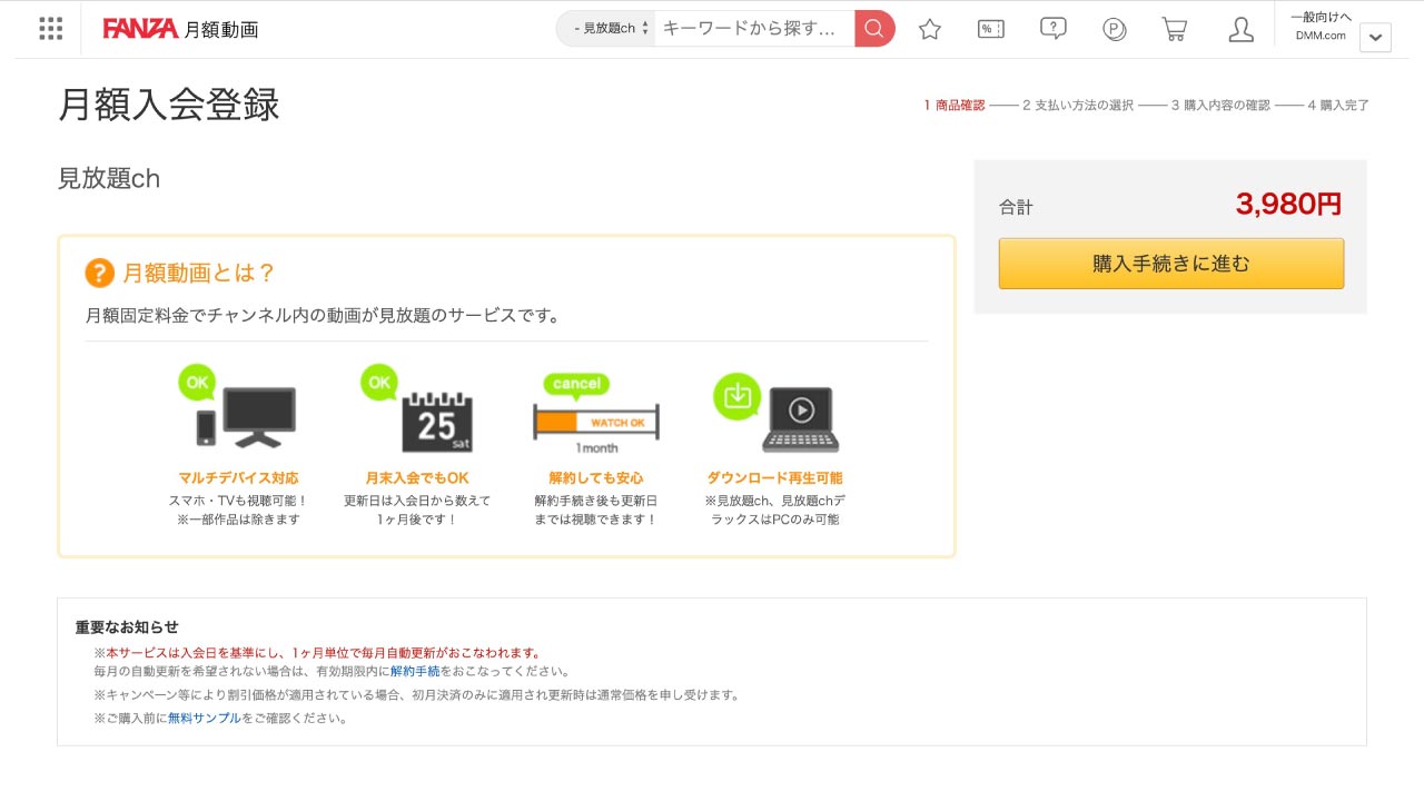 "見放題ch"入会画面
