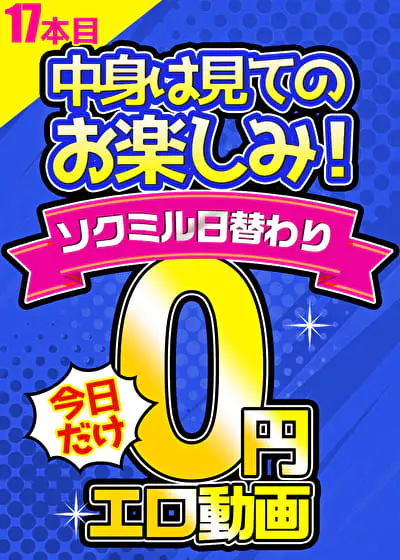 "ソクミル"のおすすめポイント!日替わりで1本AVが無料!「0円動画」がすごい!