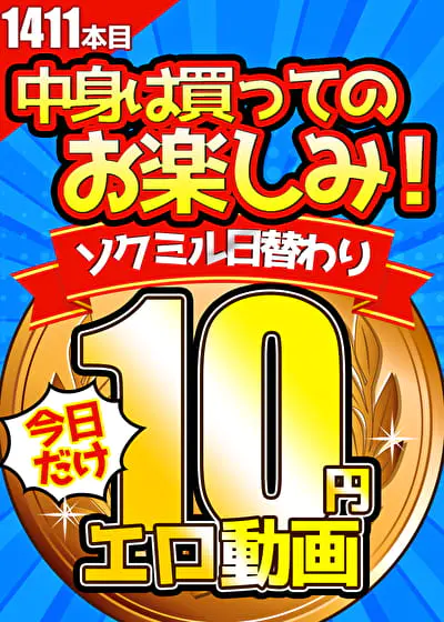 ソクミルの魅力:10円動画がおもしろい