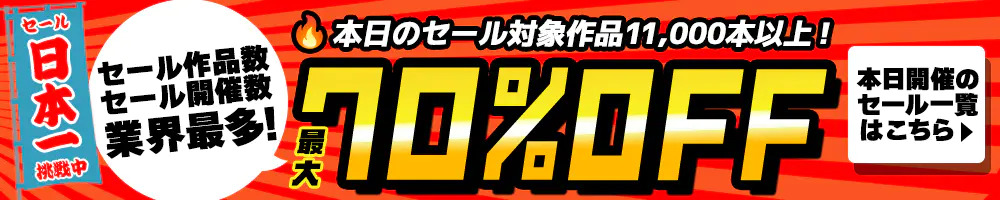 "ソクミル"のおすすめポイント!最大70%!セールの値引き率が高い!
