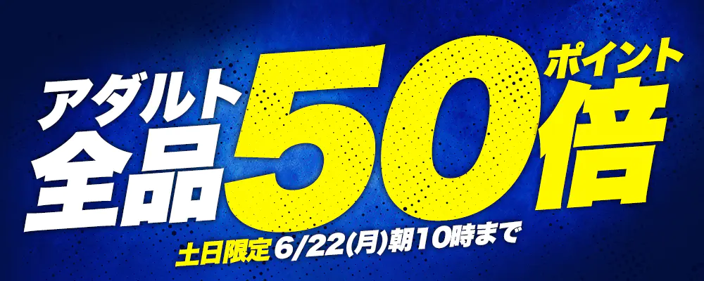 ソクミル ポイント50倍還元キャンペーン実施中(6/22まで)