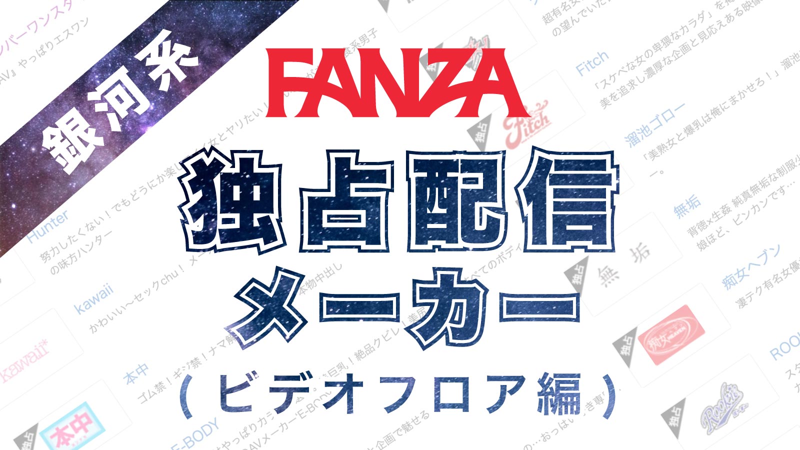【銀河系】FANZAの独占配信メーカー一覧(ビデオフロア編)