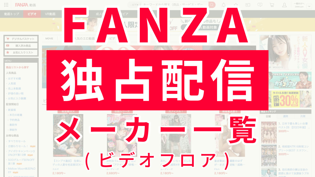FANZAの独占配信メーカー一覧(ビデオフロア)