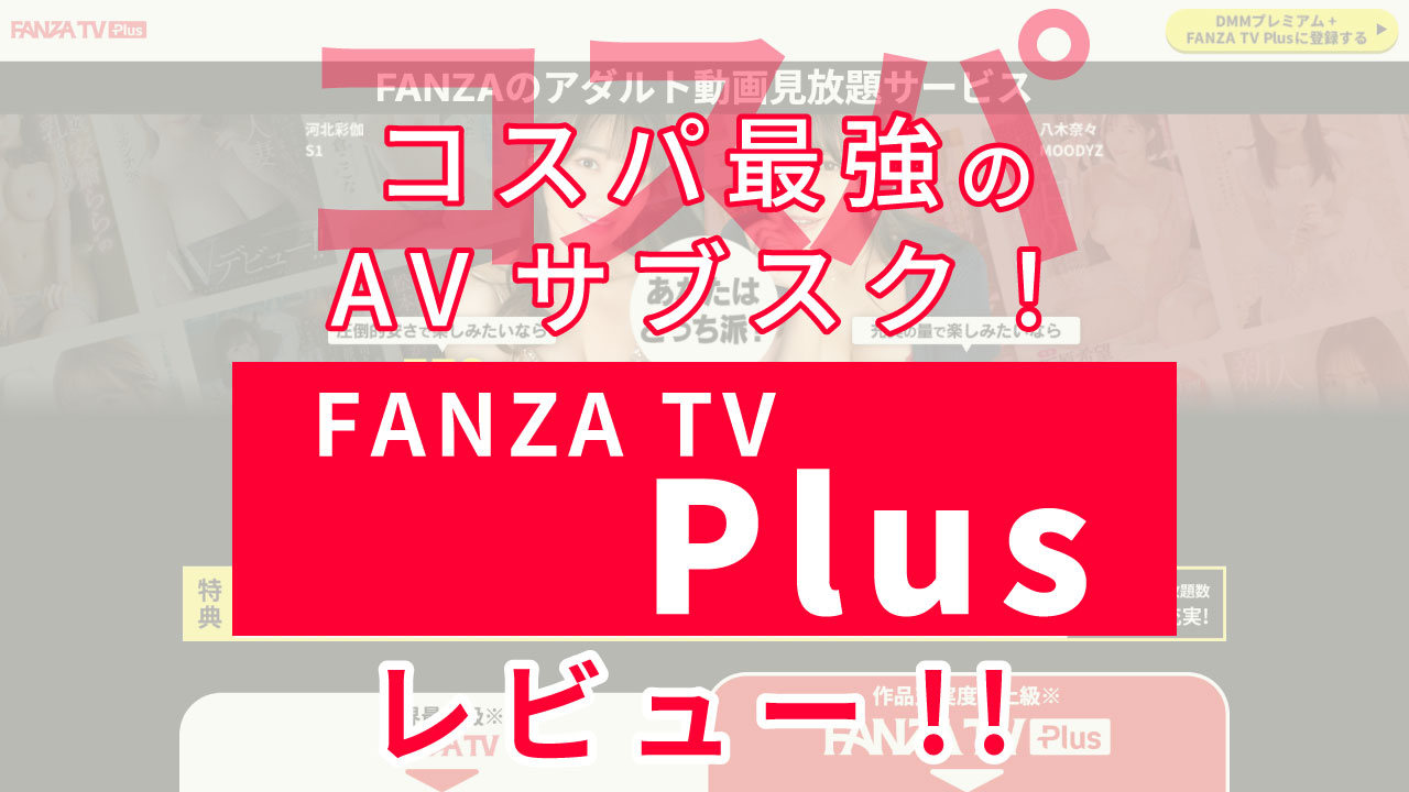 "FANZA TV Plus"はコスパNo1.のAVサブスク！