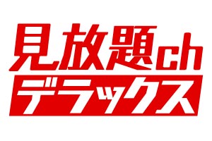 見放題ch デラックス