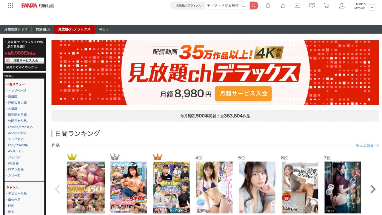 FANZAの"見放題ch デラックス"はとにAVをたくさん観たい人におすすめなプレミアムプラン
