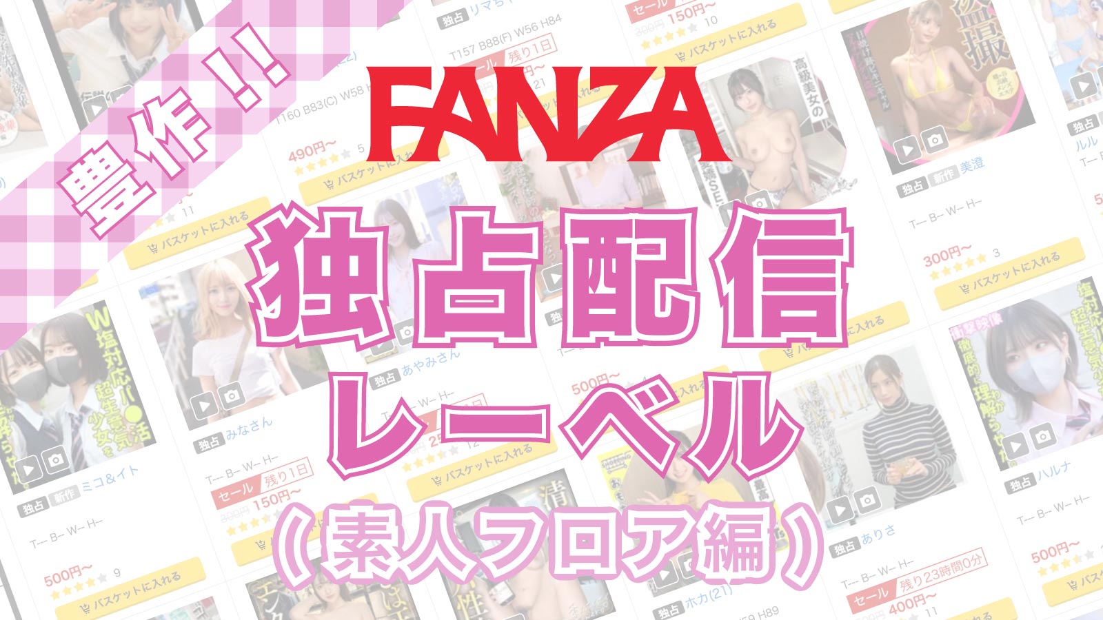 FANZA独占配信レーベルまとめ(素人フロア編)