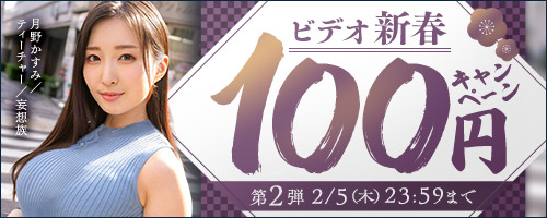 FANZA動画100円セール「ビデオ新春100円キャンペーン」第2弾