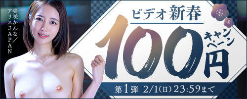 FANZA動画100円セールの紹介