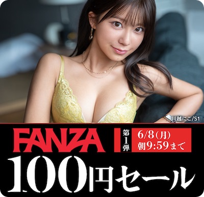 FANZA動画100円セール：第1弾(6月5日〜6月8日まで)