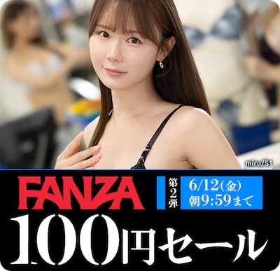 FANZA動画100円セール：第1弾(6月8日〜6月12日まで)