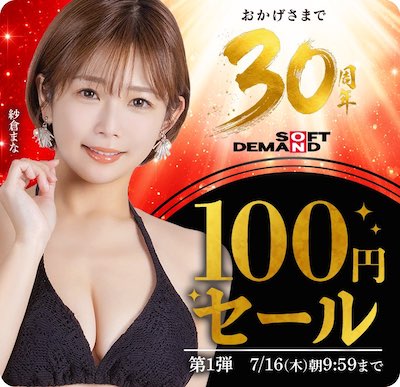 FANZA動画100円セール:第1弾(7月16日〜7月17日まで)