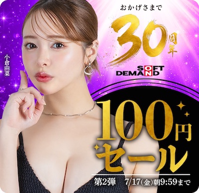 FANZA動画100円セール:第2弾(7月17日〜7月18日まで)