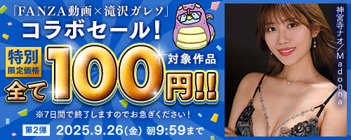 FANZA動画 滝沢ガレソ コラボ 100円セール第２弾開催中 (9/26まで)