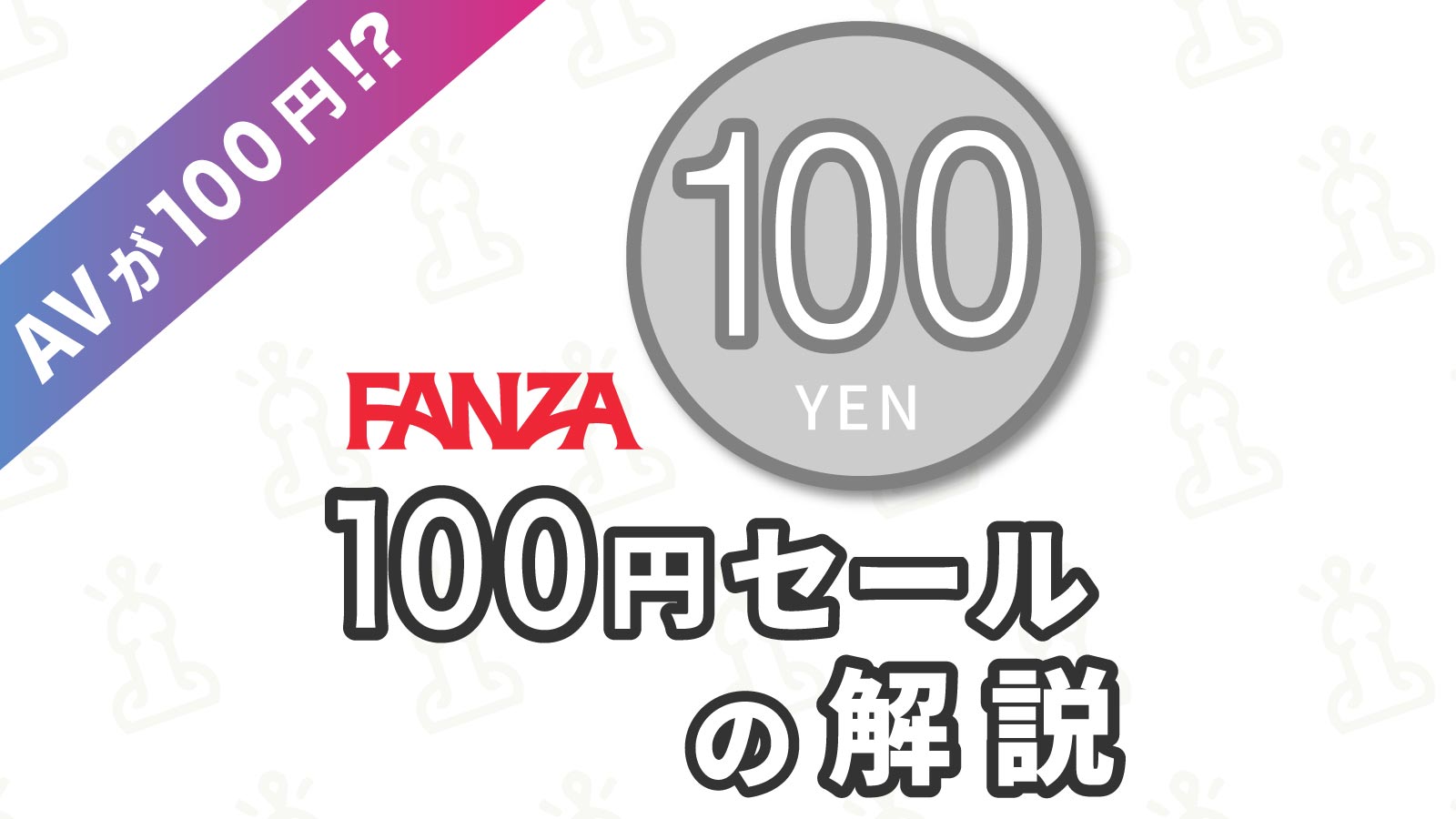 FANZA動画100円セールの紹介！