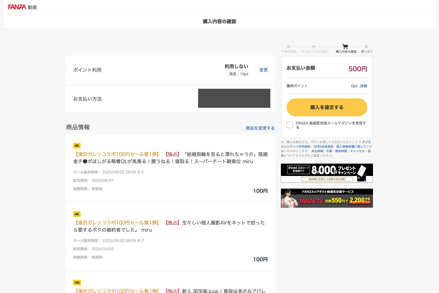 FANZA動画「滝沢ガレソコラボ100円セール」実際に100円で買えるか検証：購入確認の画面