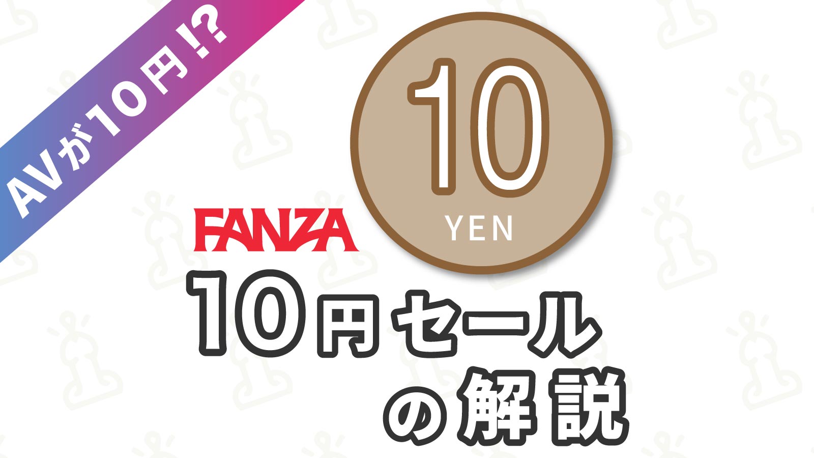 AVが10円!? FANZA動画の「10円セール」を紹介！