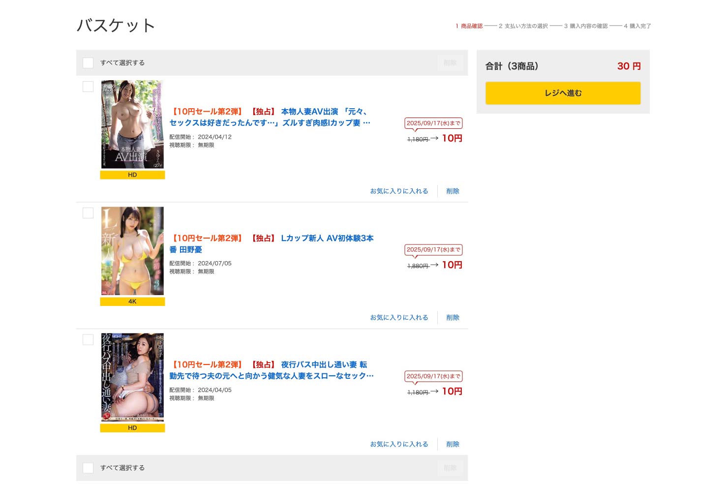 FANZA「10円セール」商品確認画面