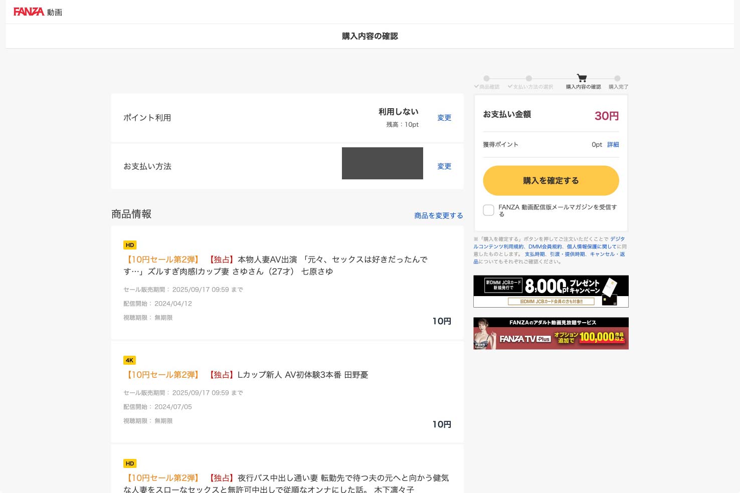FANZA「10円セール」購入確認の画面