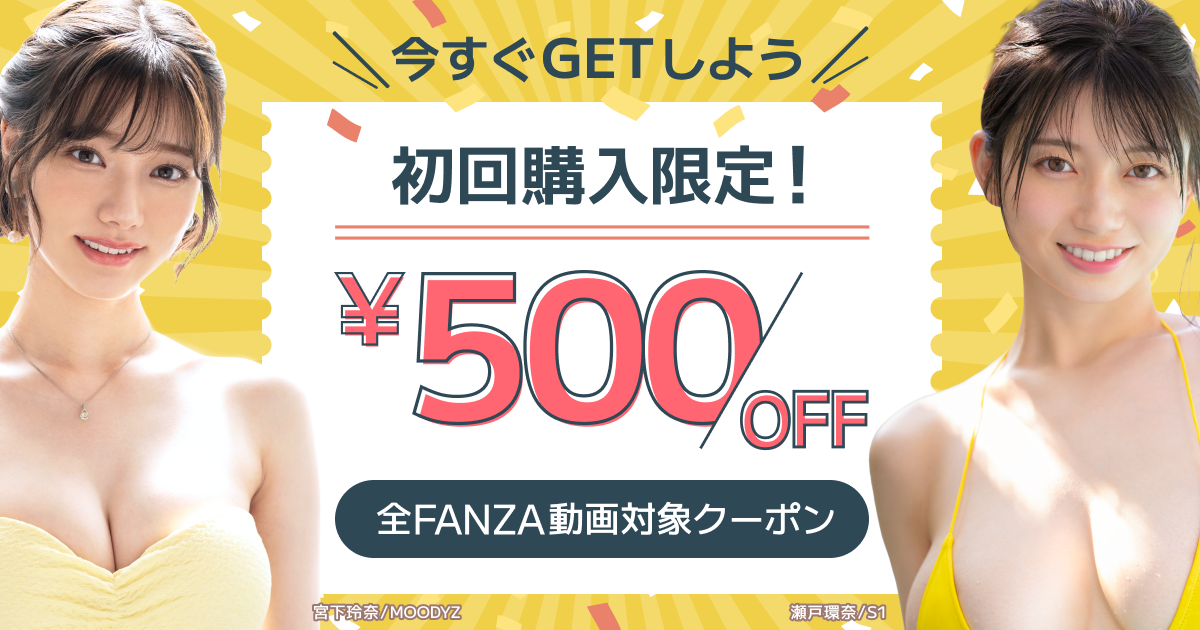 FANZA動画：初回購入時に使える500円クーポン配布中