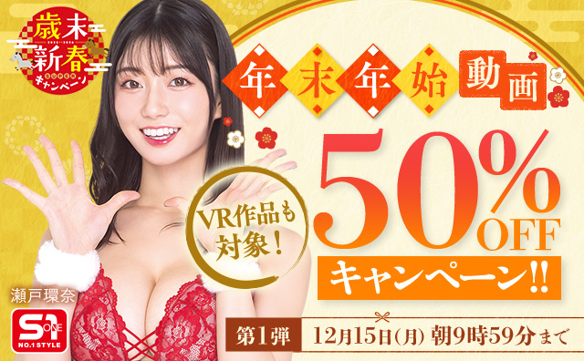 【FANZA 年末年始セール】「歳末新春SUPERキャンペーン2025-2026」アダルト動画 50%オフセール