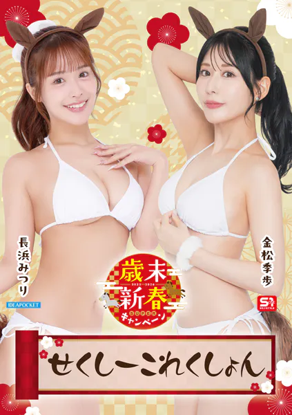 【FANZA 年末年始セール】「歳末新春SUPERキャンペーン2025-2026」オリジナルグッズ(デジタル写真集)