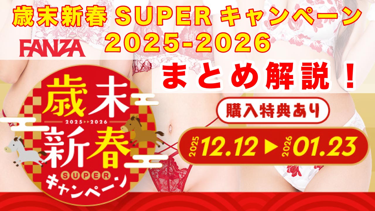 FANZA「歳末新春SUPERキャンペーン2025-2026」まとめ解説！