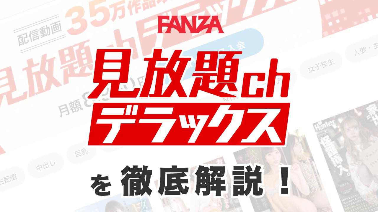 FANZA"見放題ch デラックス"を徹底解説！ "見放題ch"と比較してみた！