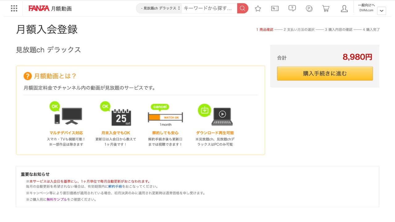 "見放題ch デラックス"入会画面