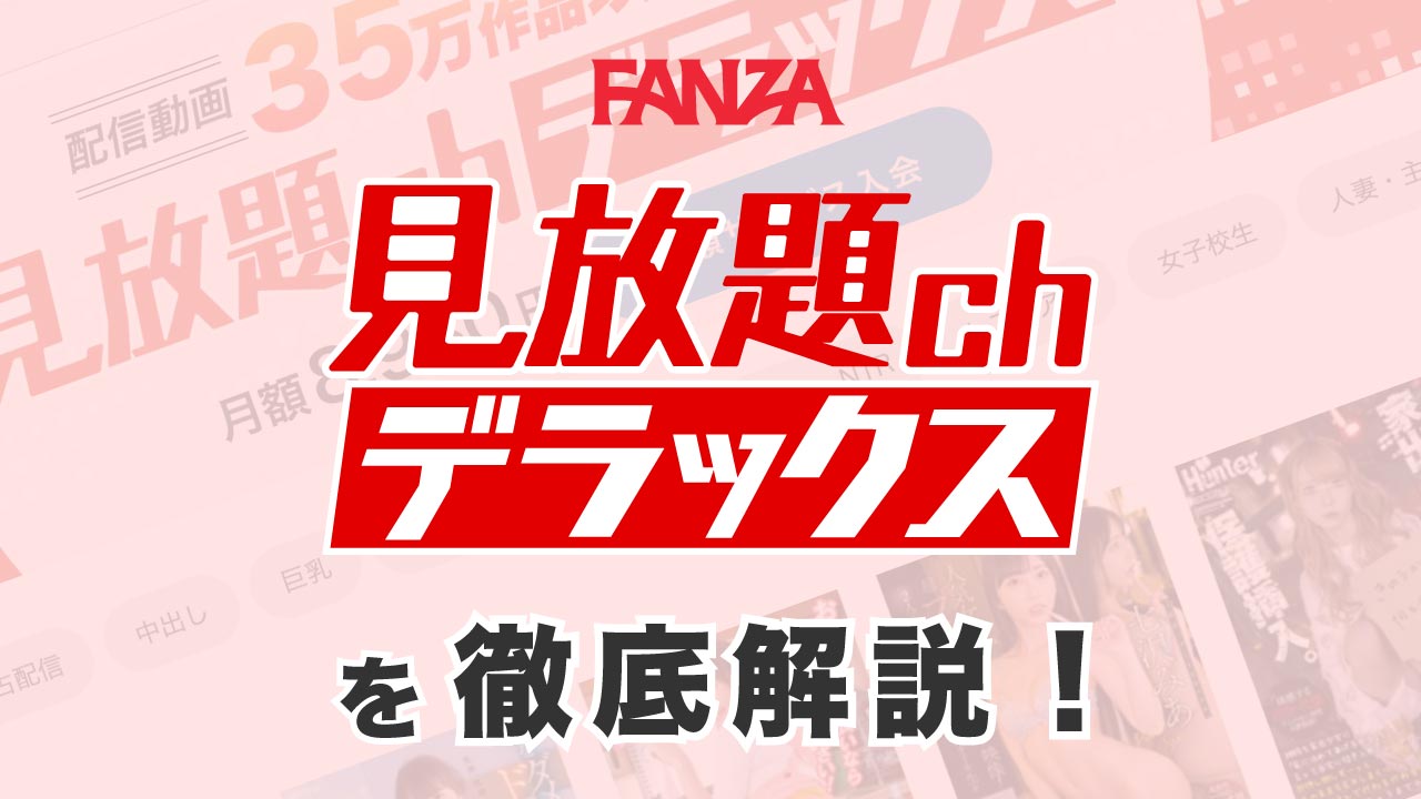 FANZA"見放題ch デラックス"を徹底解説！ "見放題ch"と比較してみた！