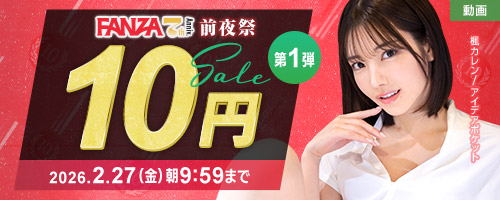 FANZA動画10円セール(第1弾)