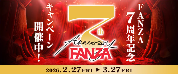 FANZA：7周年記念50%オフセール