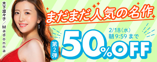まだまだ人気の名作キャンペーン