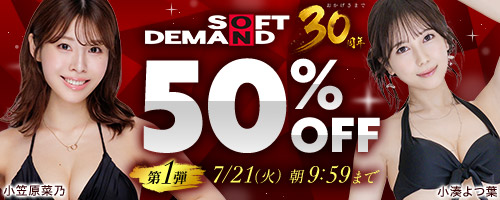 FANZA動画「「SOD30周年記念50%OFF」