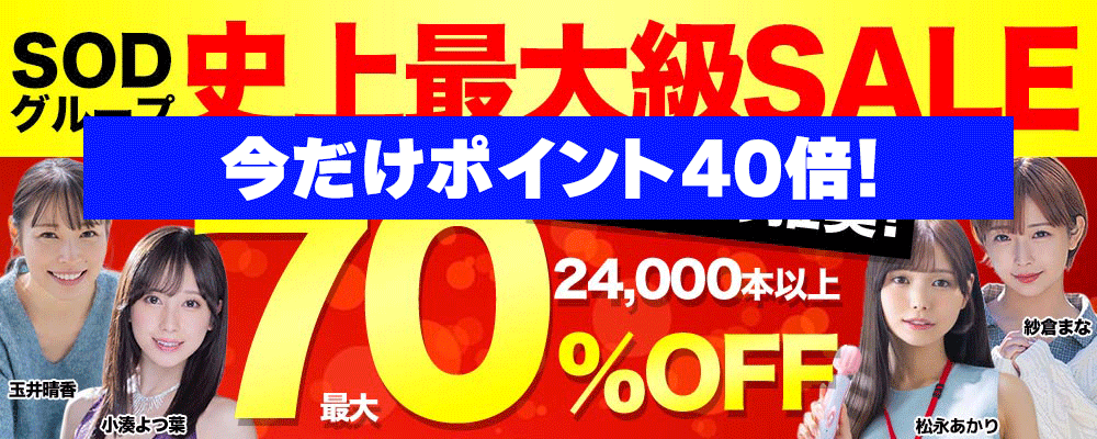 ソクミル：SODグループ史上最大級セール実施中