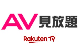 AV見放題(楽天TV)