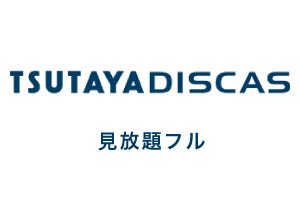 見放題フル(ツタヤ ディスカス/TSUTAYA DISCAS アダルト)