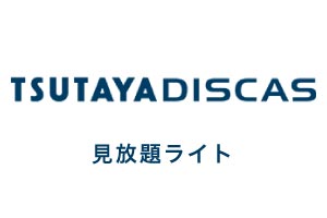 見放題ライト(ツタヤ ディスカス/TSUTAYA DISCAS アダルト)